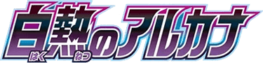 白熱のアルカナ