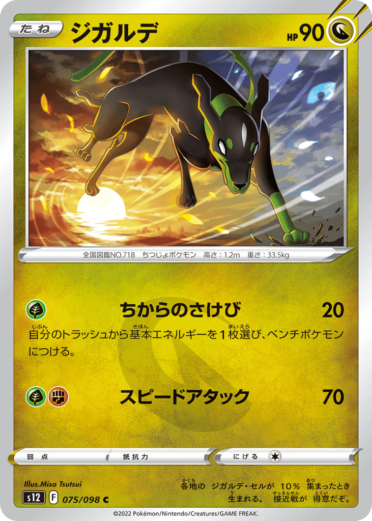ジガルデ
