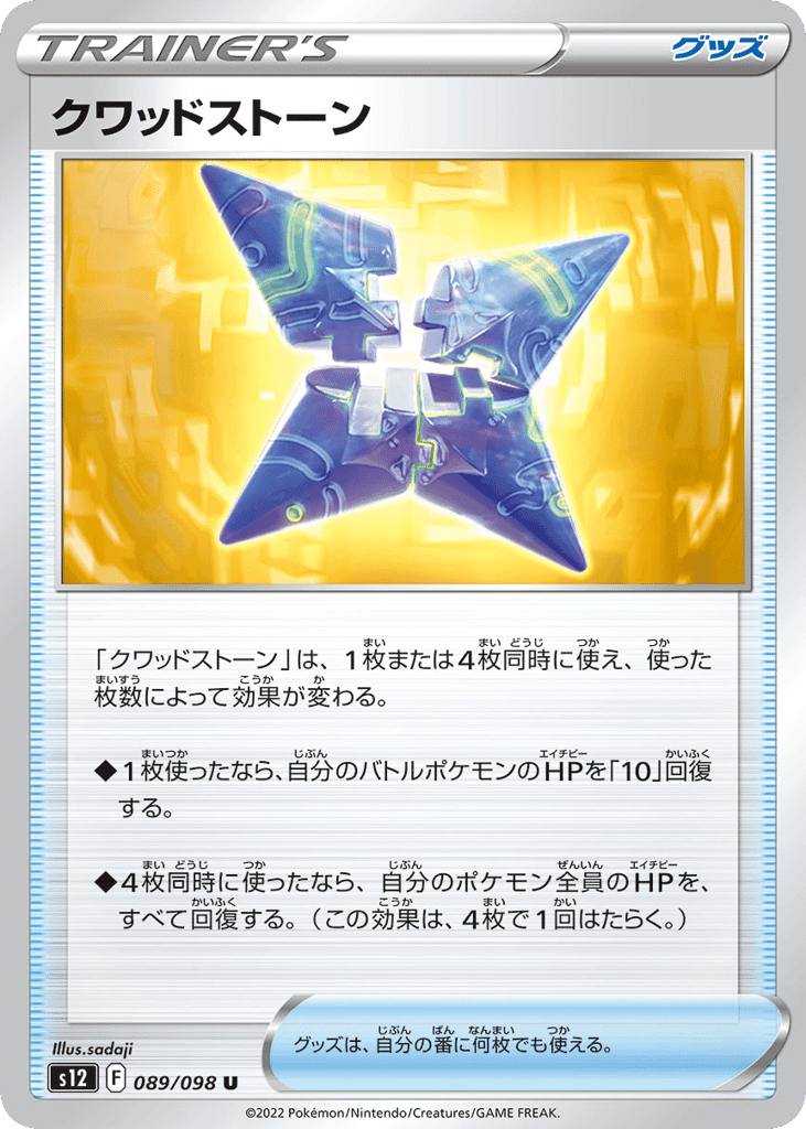 クワッドストーン