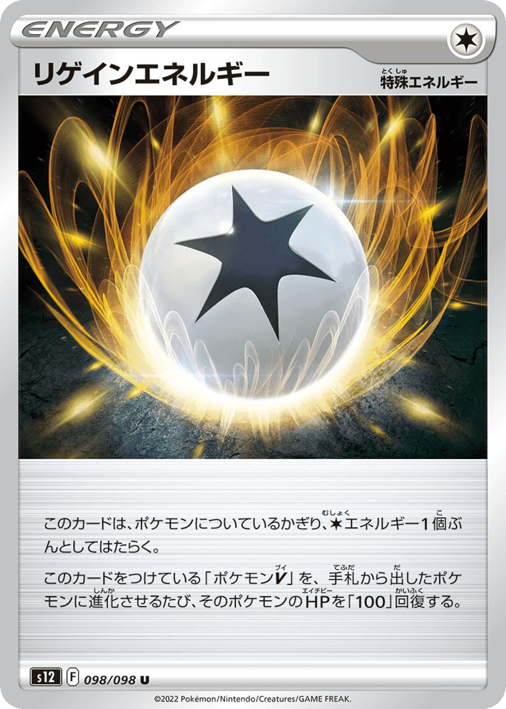 リゲインエネルギー