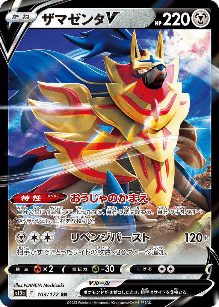 ザマゼンタV