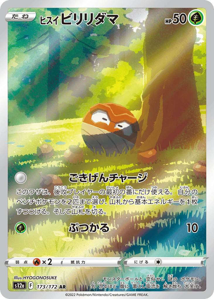 ヒスイ ビリリダマ