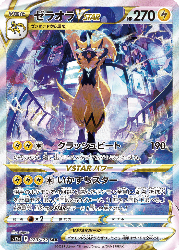 ゼラオラVSTAR