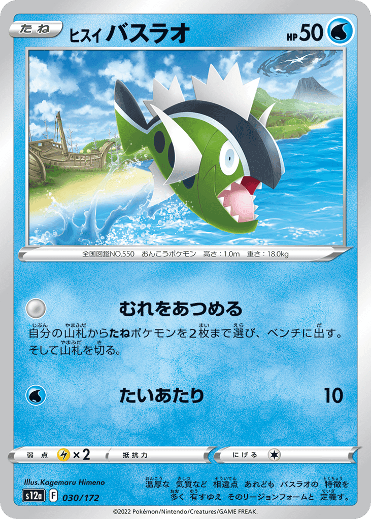 ヒスイ バスラオ