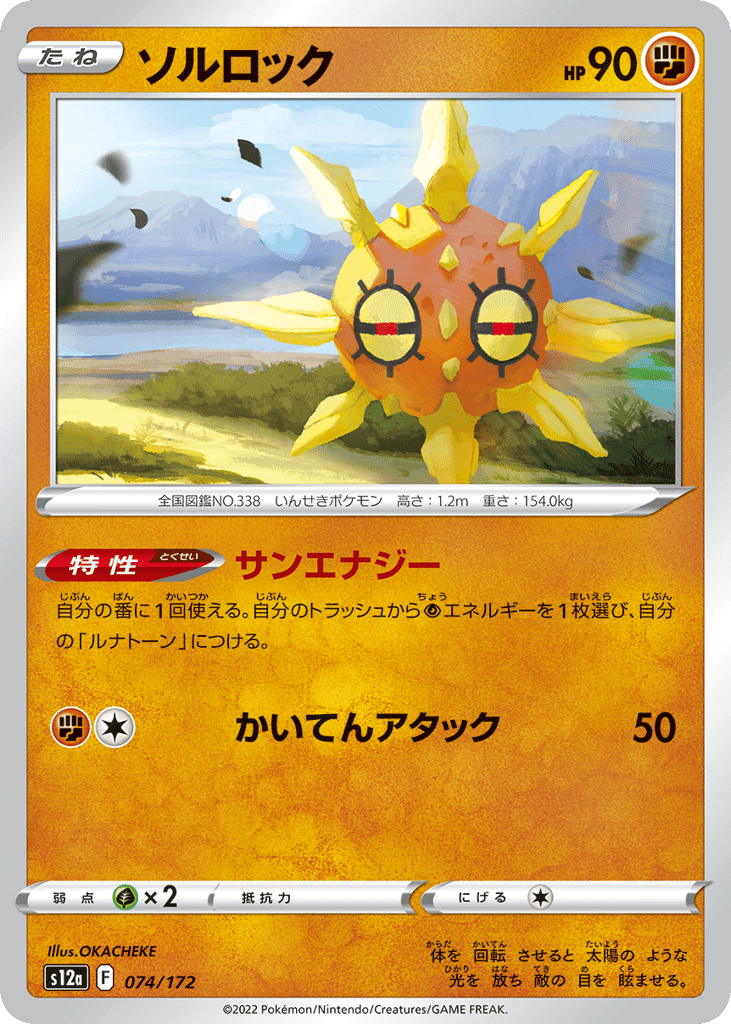 ソルロック
