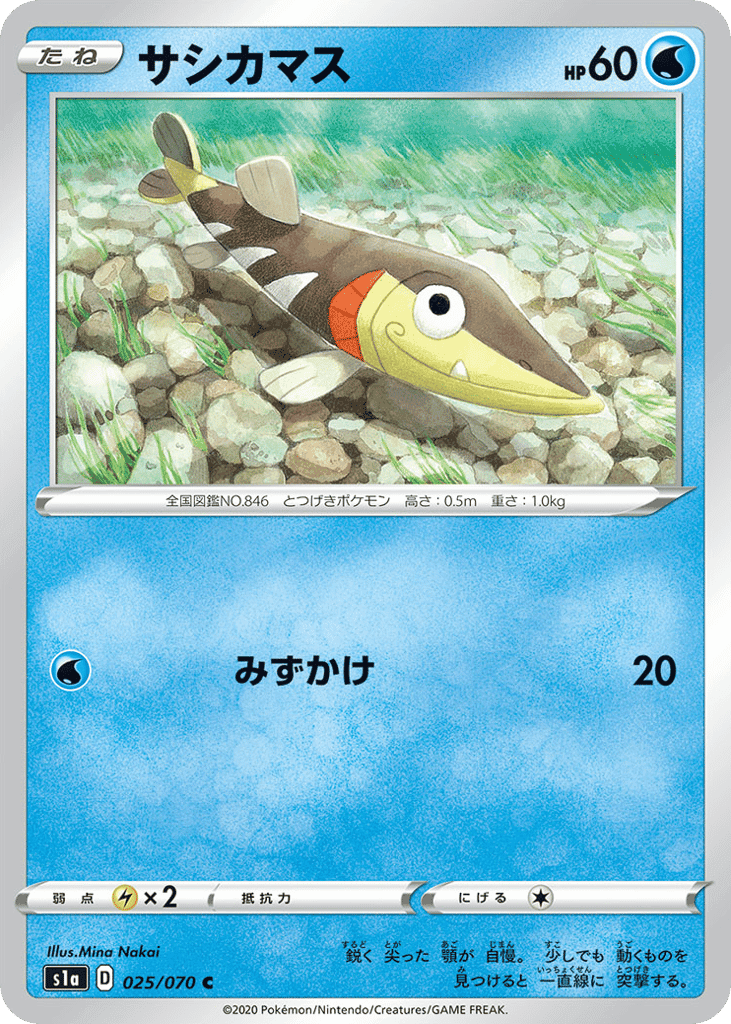 サシカマス