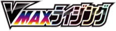 VMAXライジング