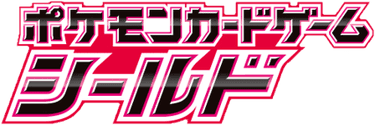 シールド