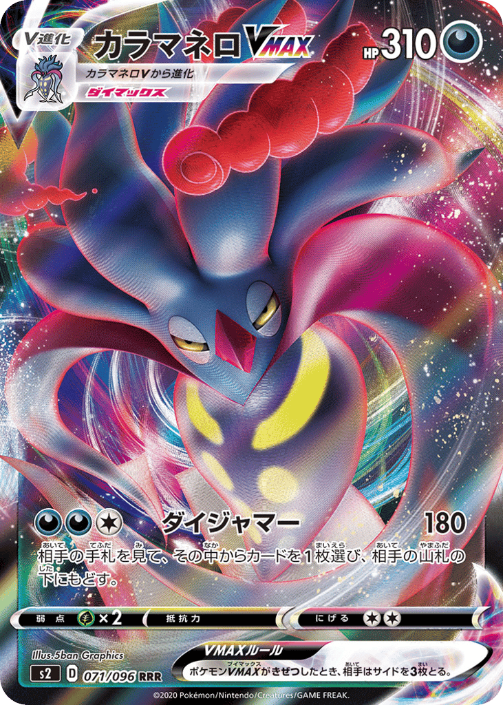 カラマネロVMAX
