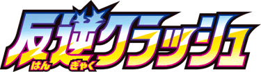 反逆クラッシュ