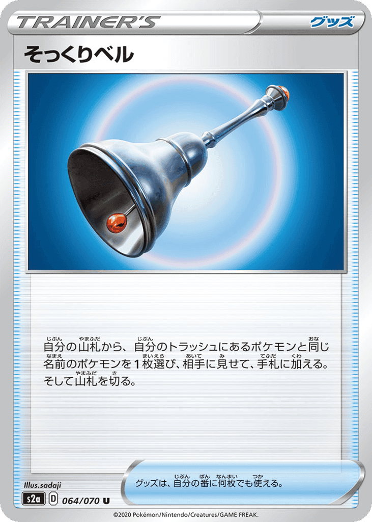 そっくりベル