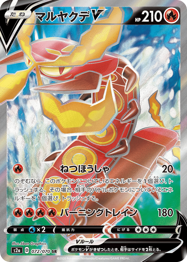 マルヤクデV