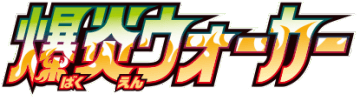 爆炎ウォーカー