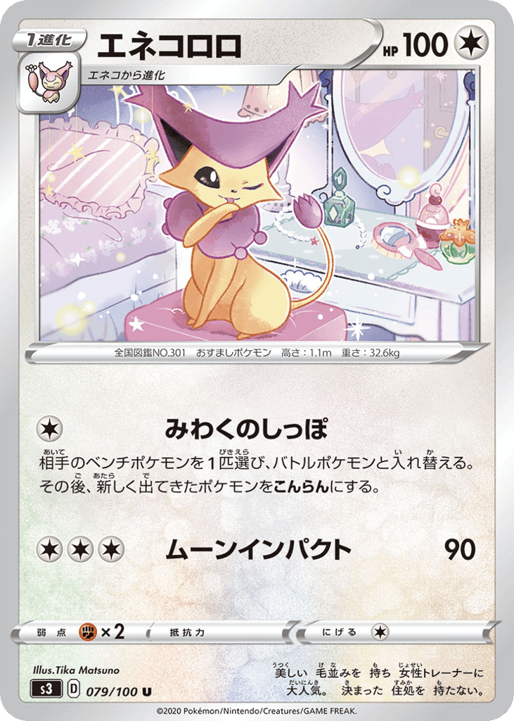 エネコロロ