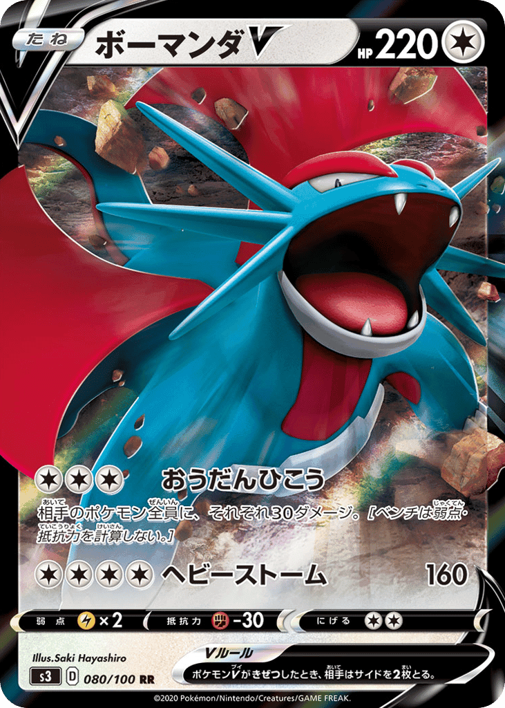 ボーマンダV