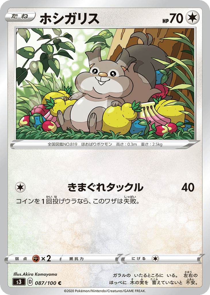 ホシガリス