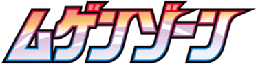 ムゲンゾーン