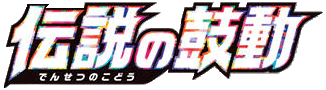 伝説の鼓動