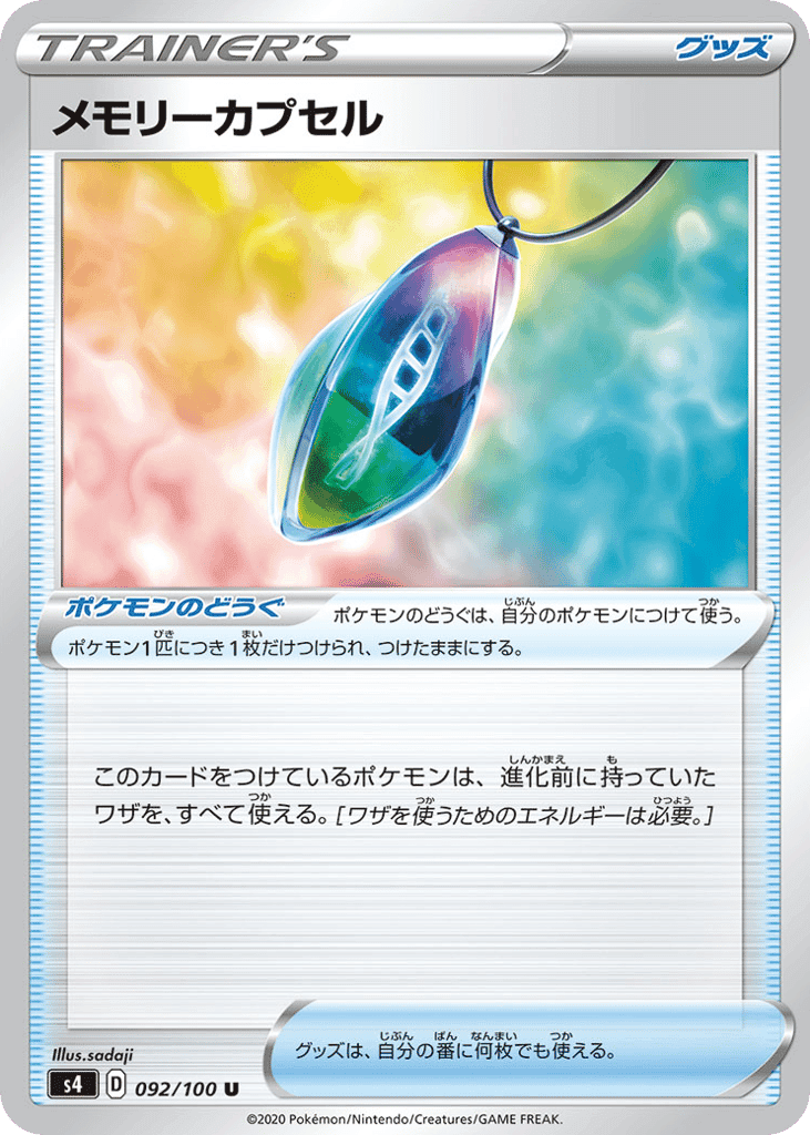 メモリーカプセル