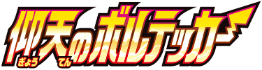 仰天のボルテッカー
