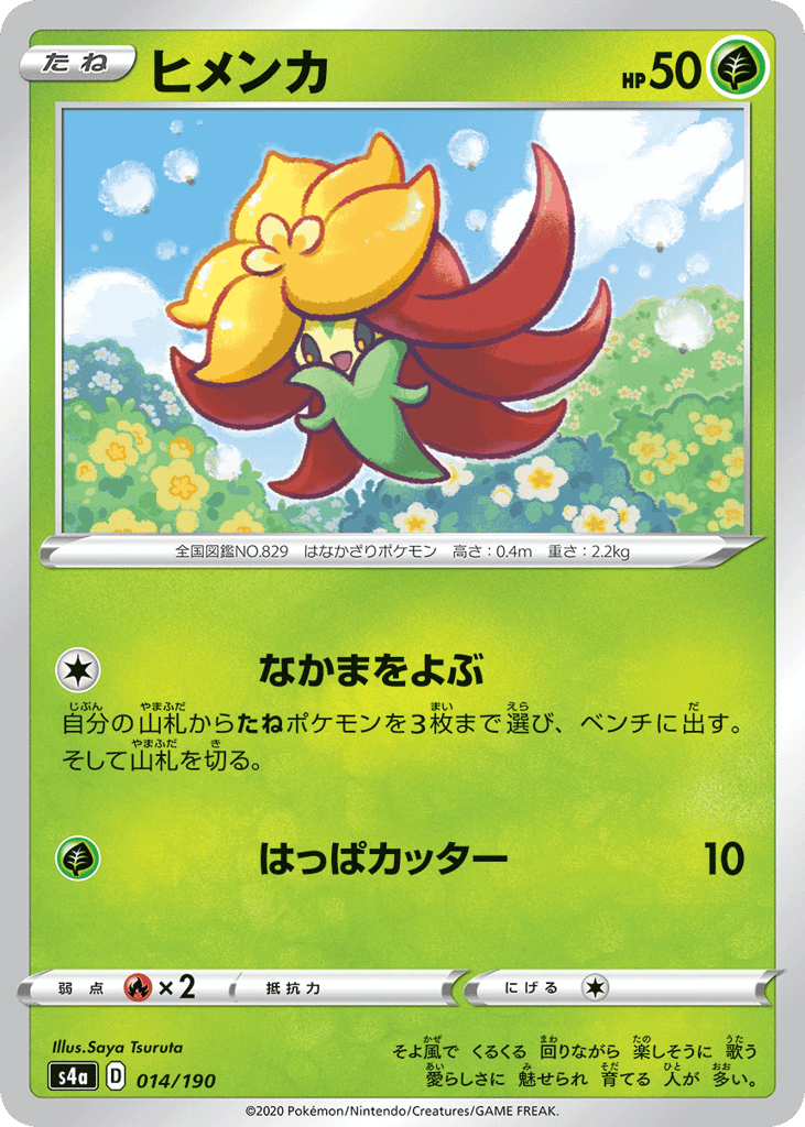 ヒメンカ