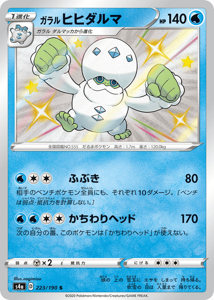 ガラル ヒヒダルマ