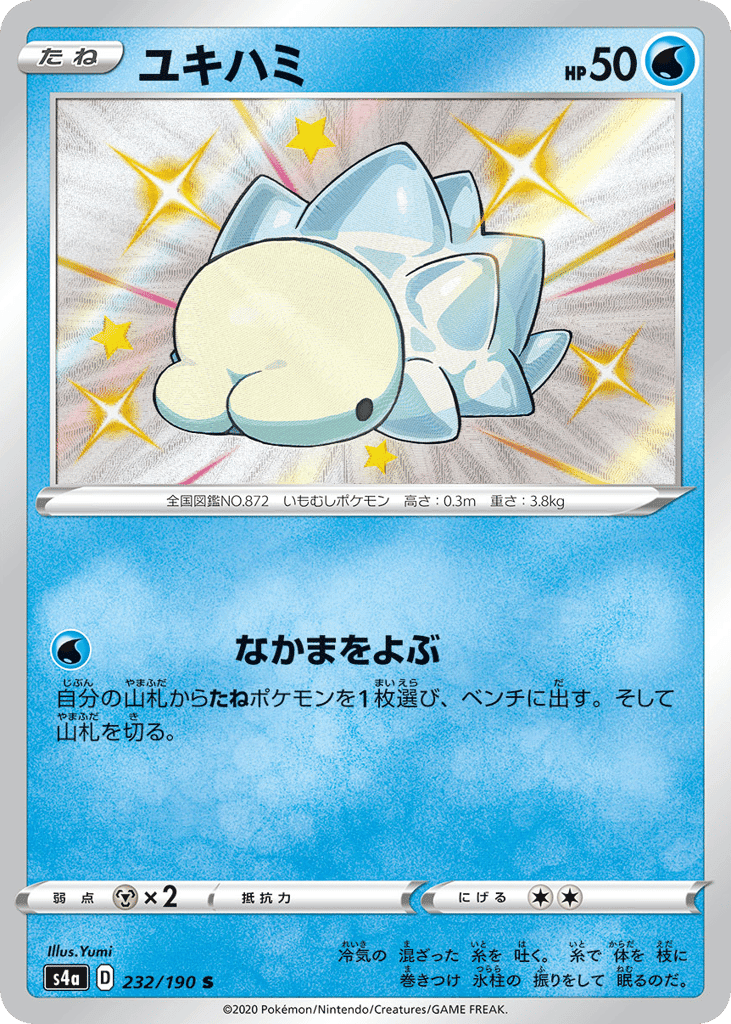 ユキハミ