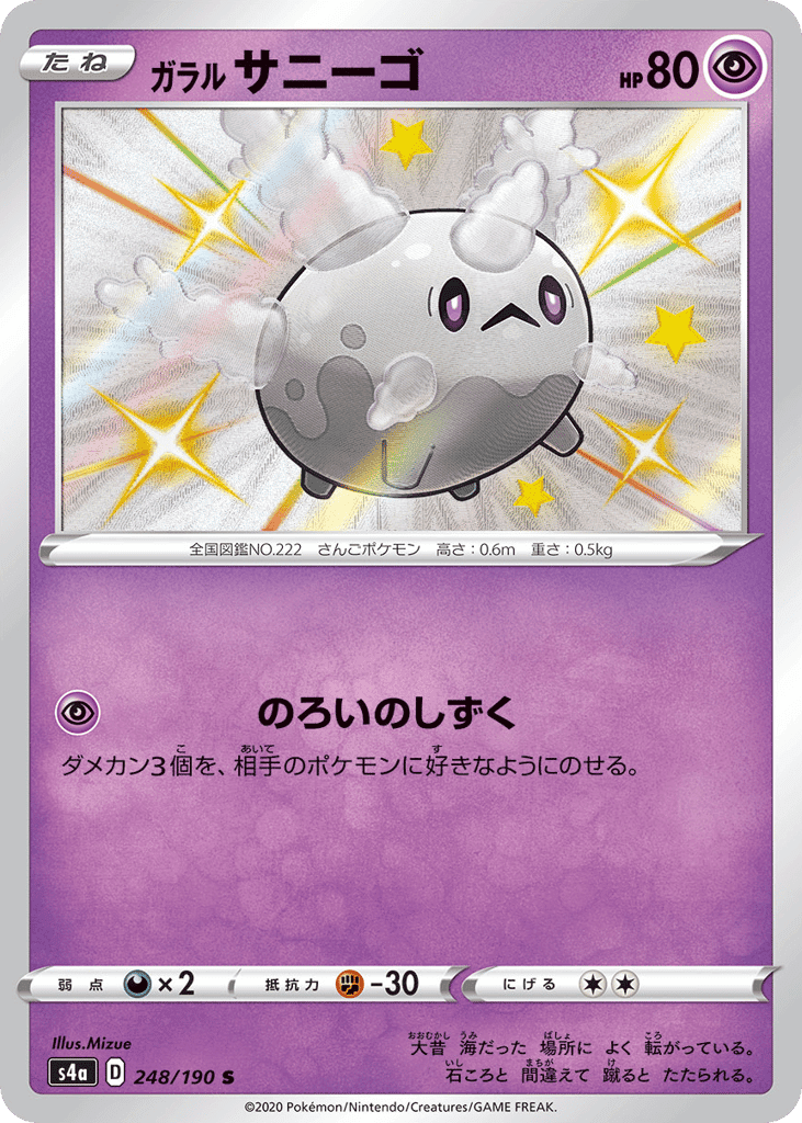 ガラル サニーゴ