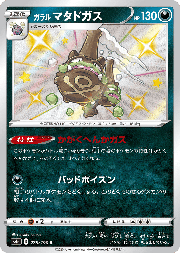 ガラル マタドガス