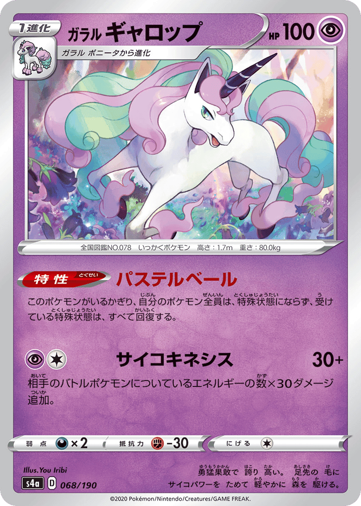 ガラル ギャロップ