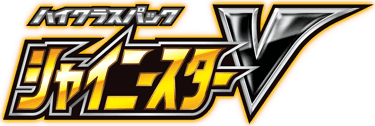シャイニースターV