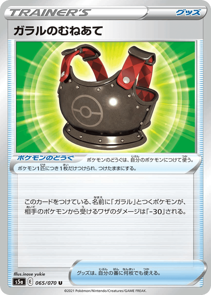 ガラルのむねあて