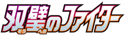 双璧のファイター