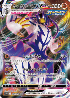 Rapid Strike Urshifu VMAX