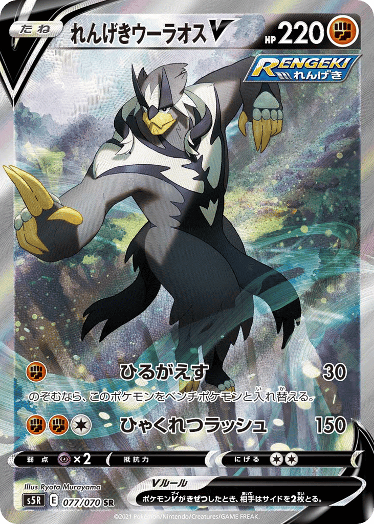 れんげきウーラオスV