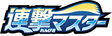 連撃マスター
