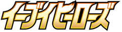 イーブイヒーローズ