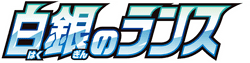 白銀のランス
