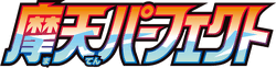 摩天パーフェクト