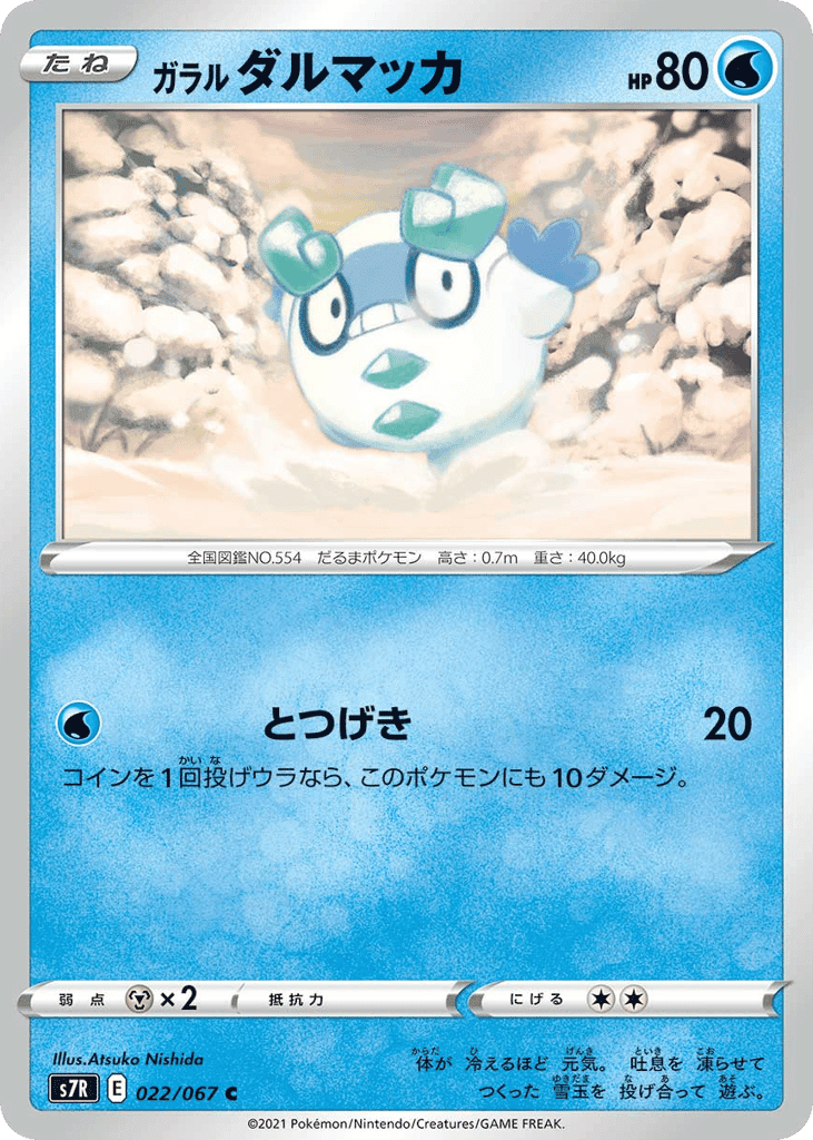 ガラル ダルマッカ