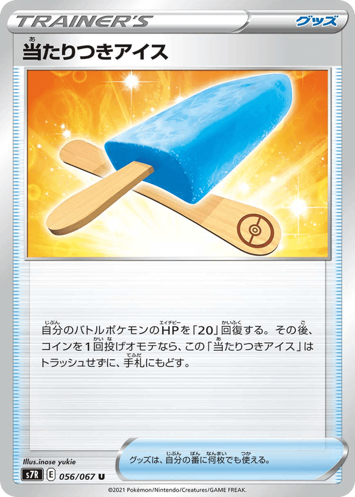 当たりつきアイス