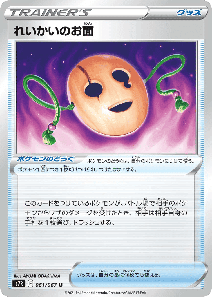れいかいのお面