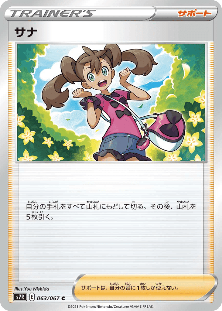 サナ