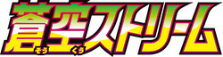 蒼空ストリーム