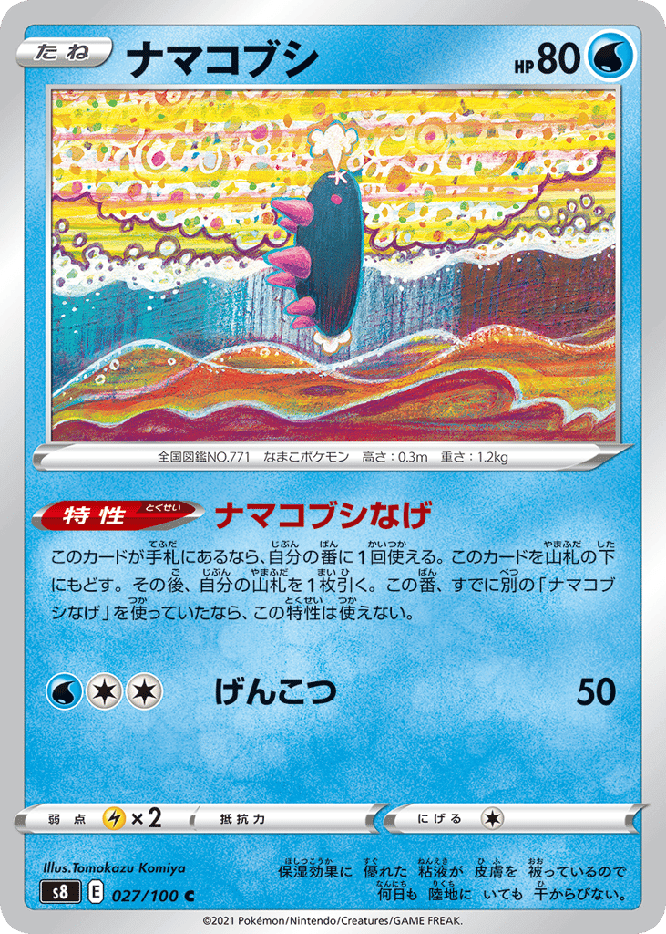 ナマコブシ