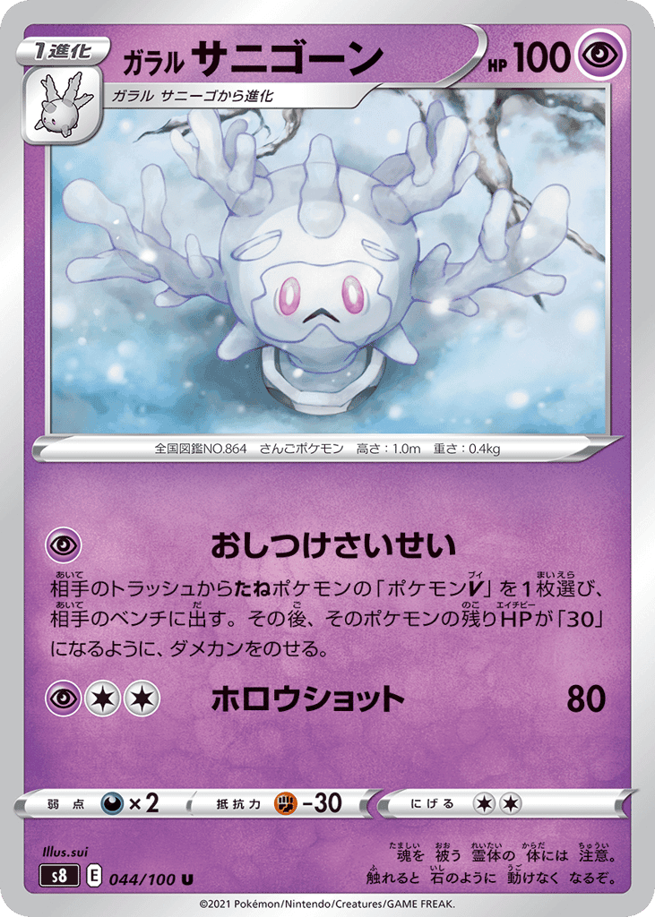ガラル サニゴーン