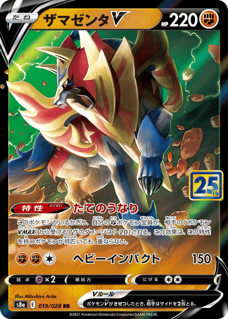 ザマゼンタV