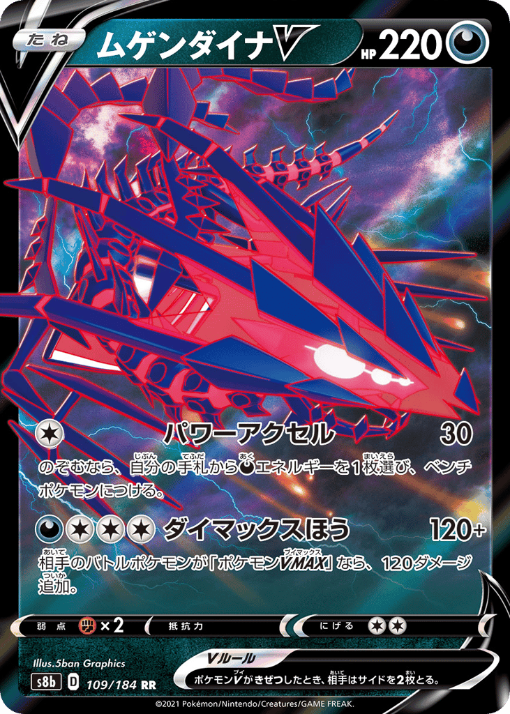 ムゲンダイナV