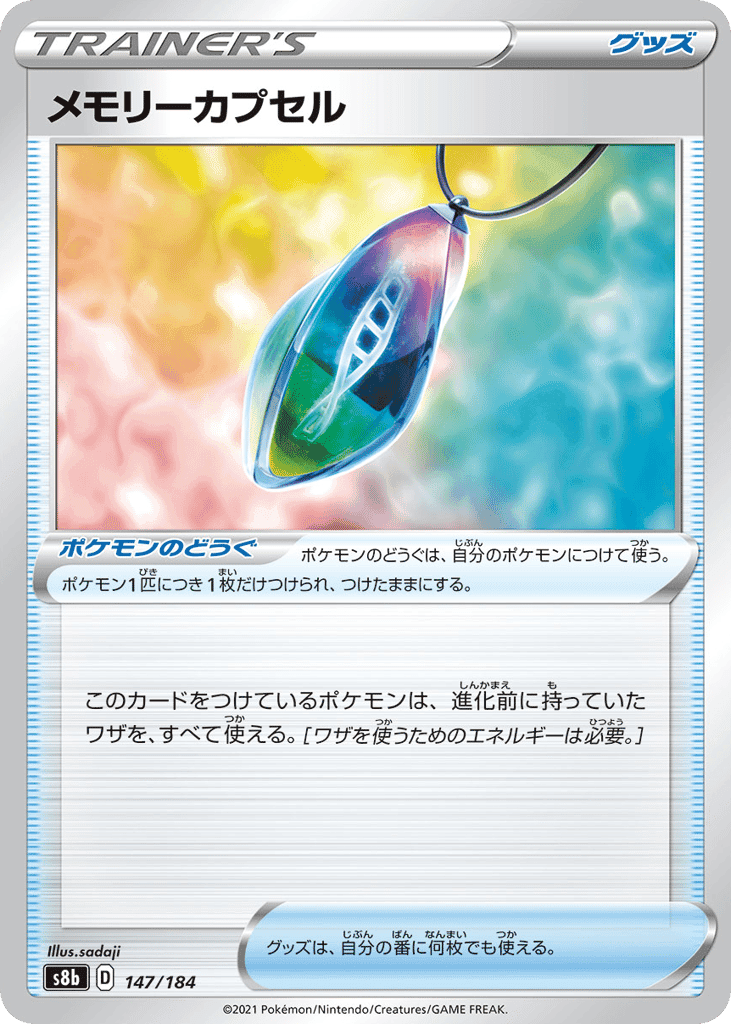 メモリーカプセル