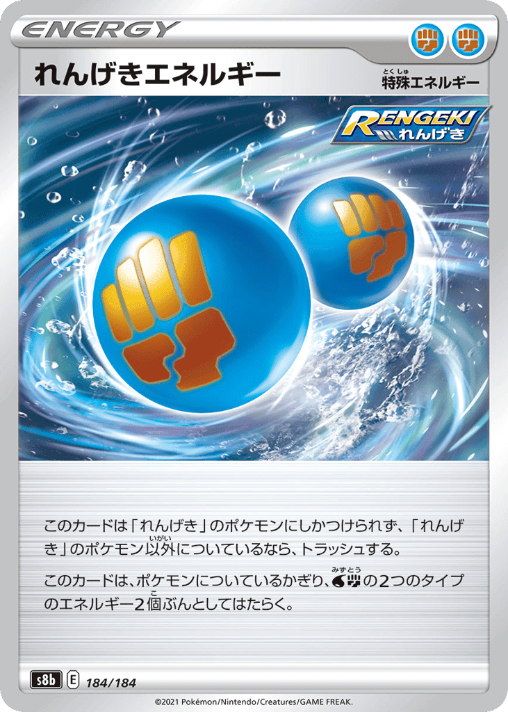 れんげきエネルギー